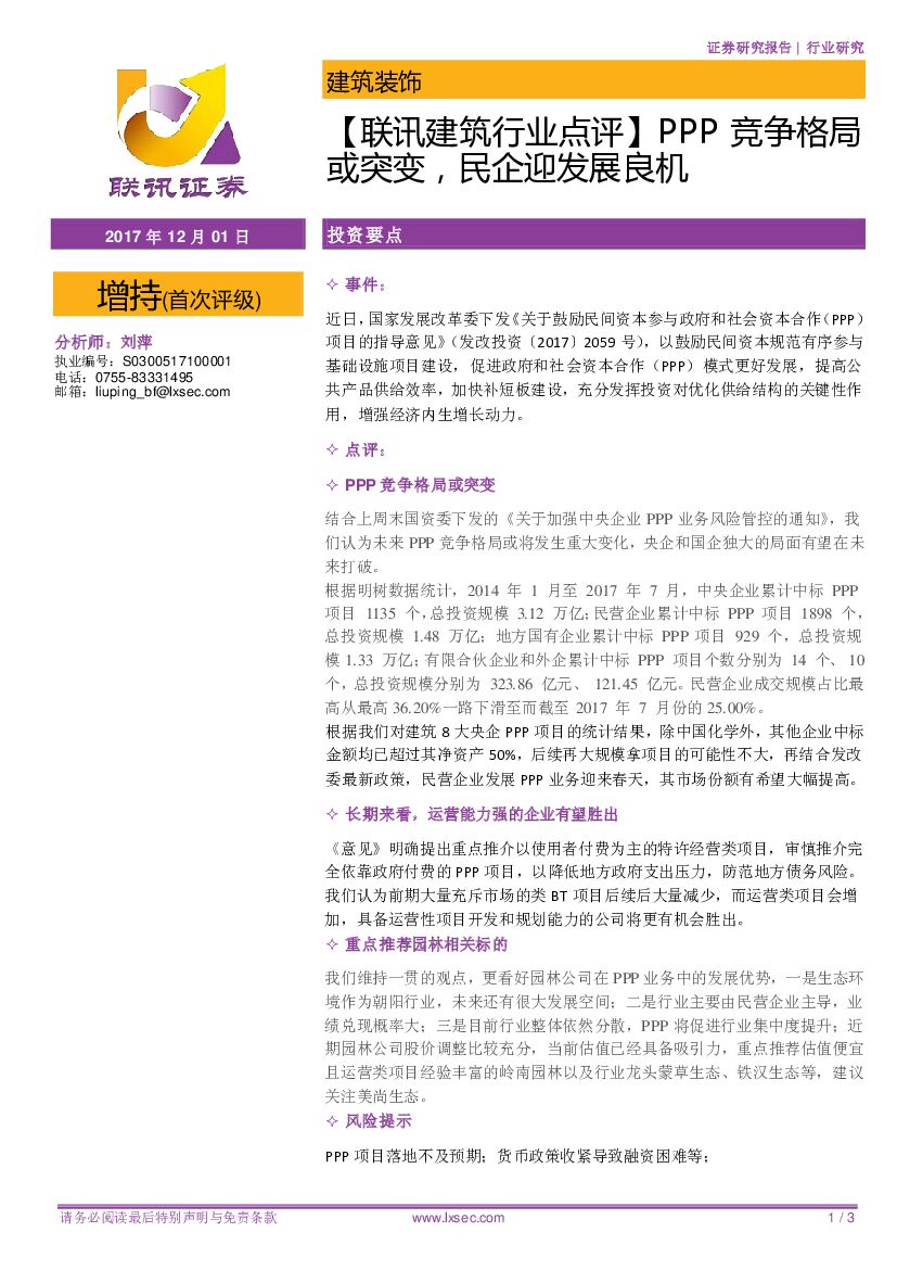联讯证券：【联讯建筑行业点评】PPP竞争格局或突变，民企迎发展良机