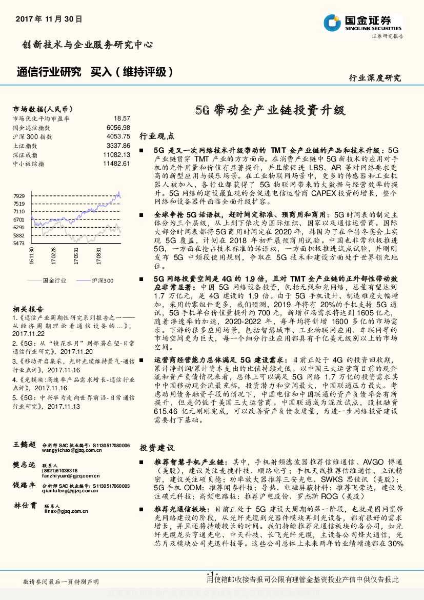 国金证券：通信行业研究：5G带动全产业链投资升级