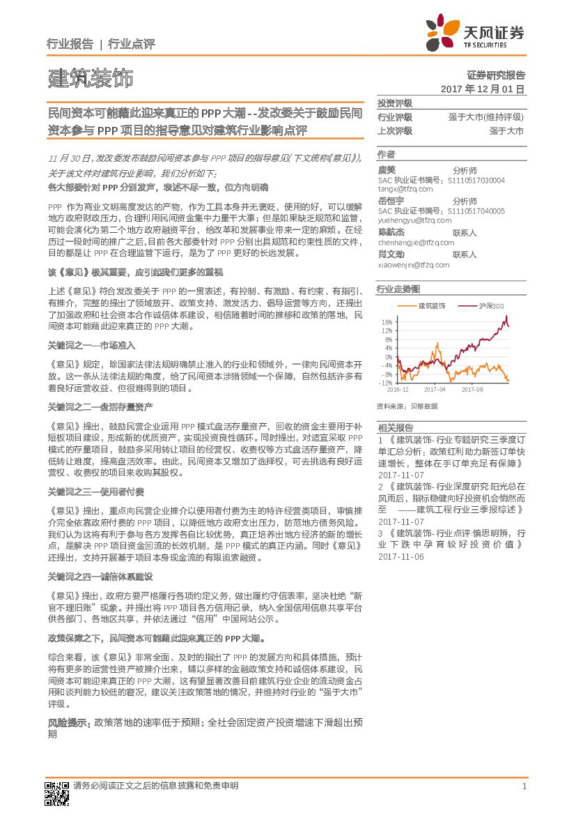 天风证券：建筑装饰行业：发改委关于鼓励民间资本参与PPP项目的指导意见对建筑行业影响点评：民间资本可能藉此迎来真正的PPP大潮