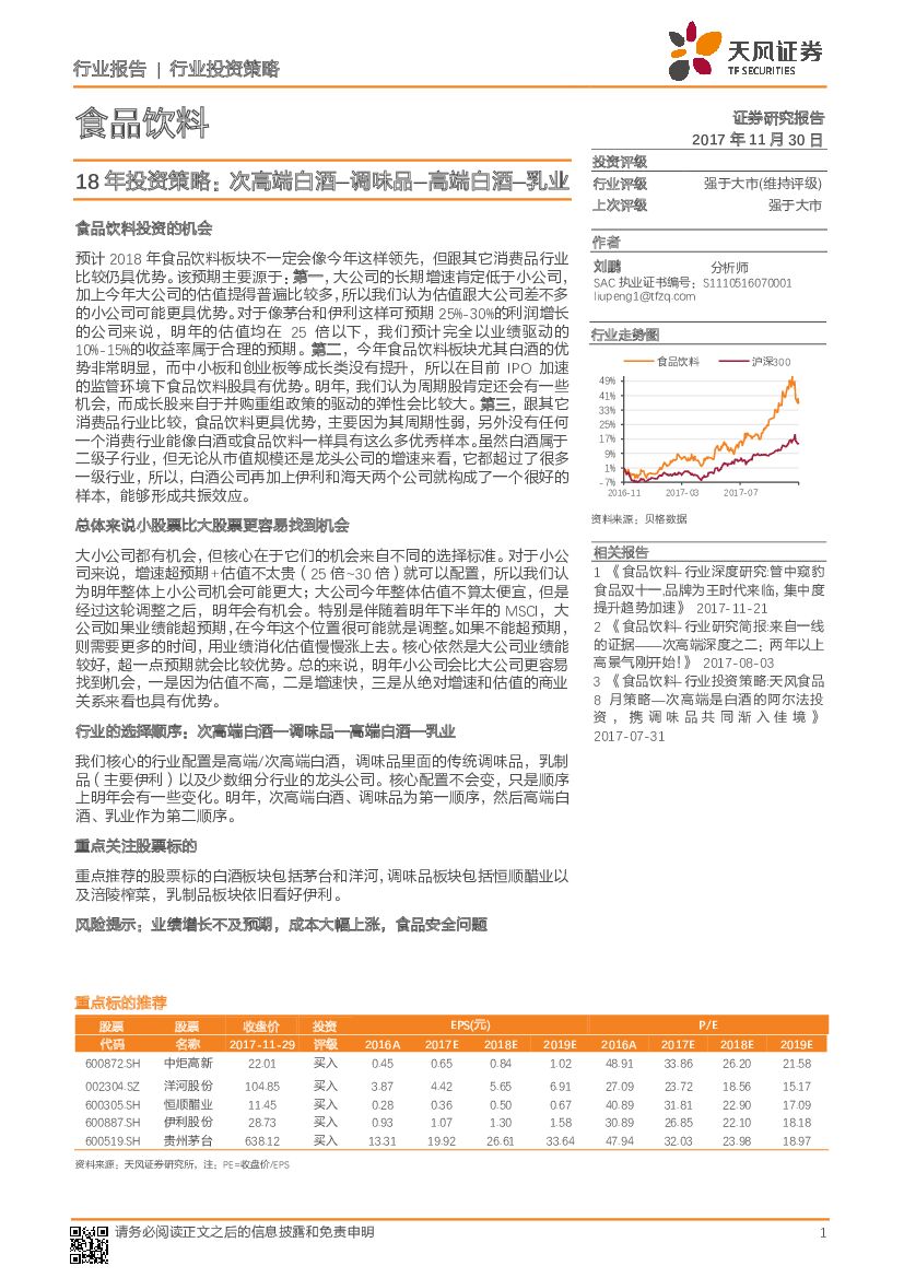 天风证券：食品饮料行业18年投资策略：次高端白酒—调味品—高端白酒—乳业