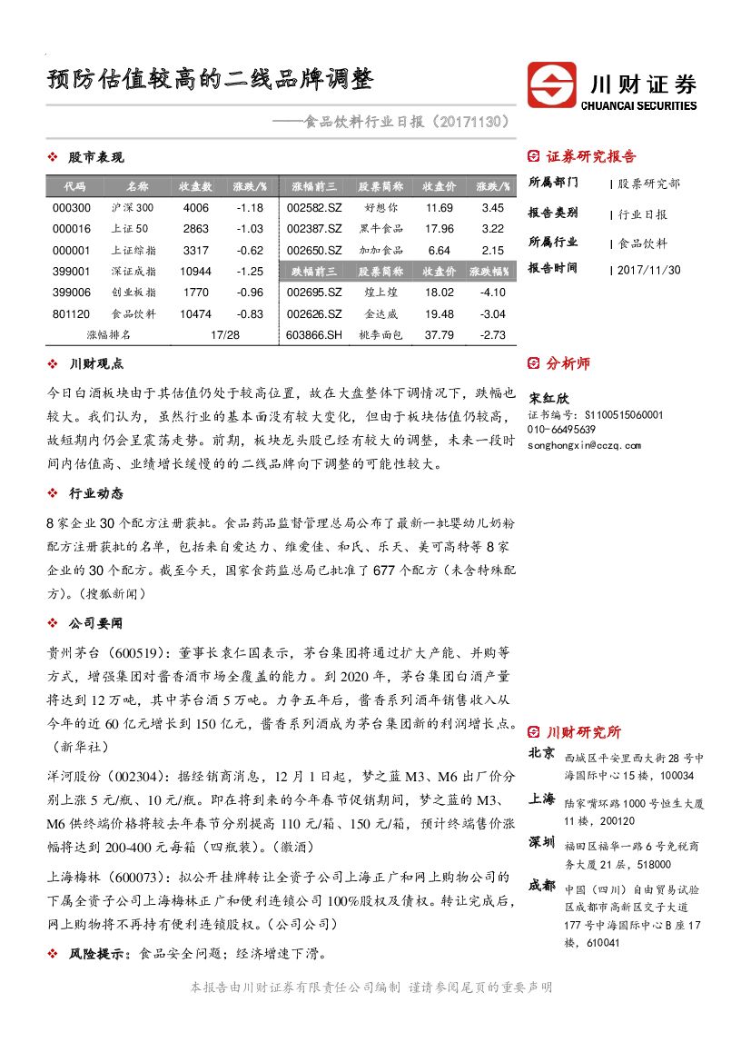 川财证券：食品饮料行业日报：预防估值较高的二线品牌调