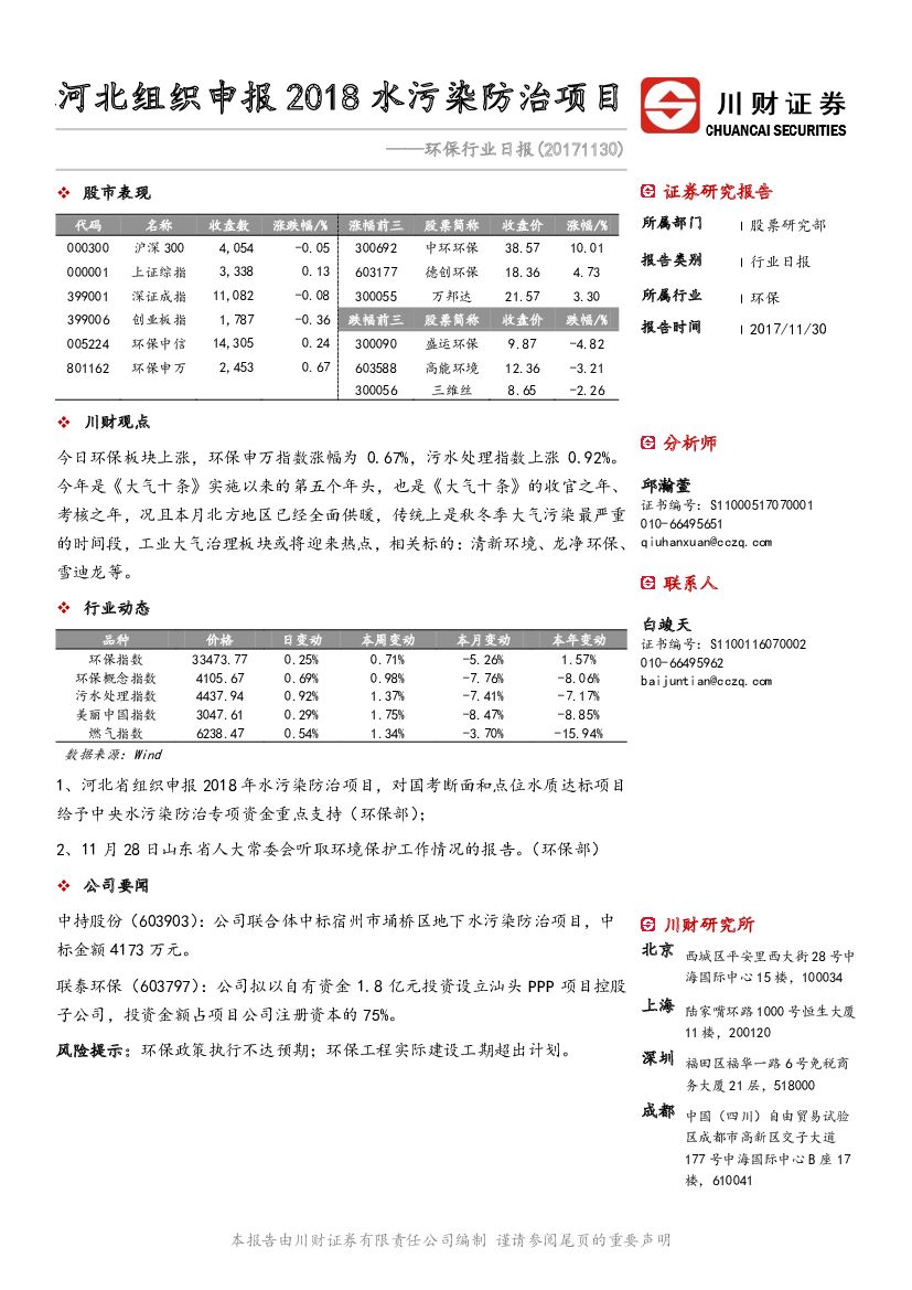 川财证券：环保行业日报：河北组织申报2018水污染防治项目