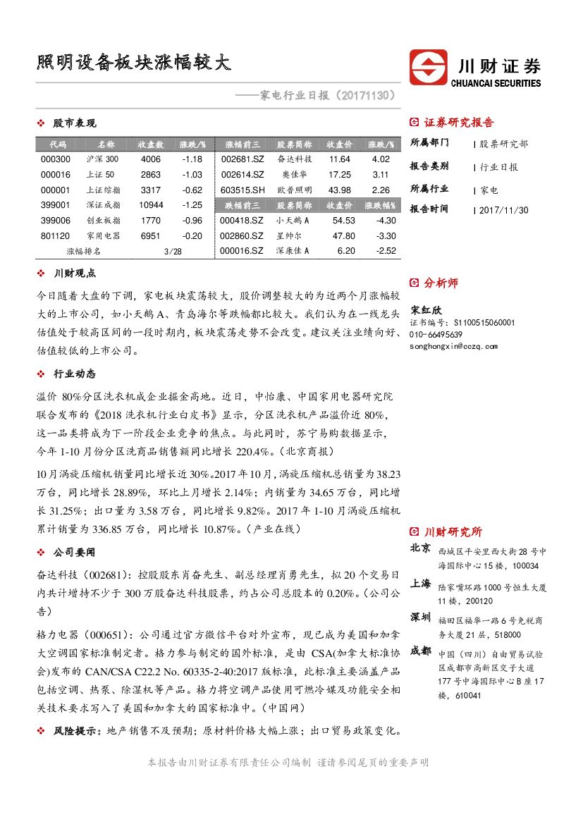 川财证券：家电行业日报：照明设备板块涨幅较大