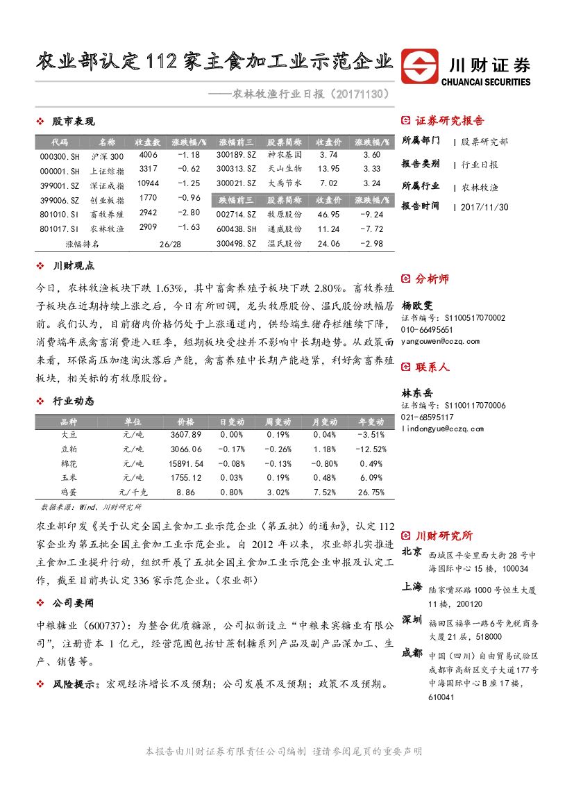 川财证券：农林牧渔行业日报：农业部认定112家主食加工业示范企业