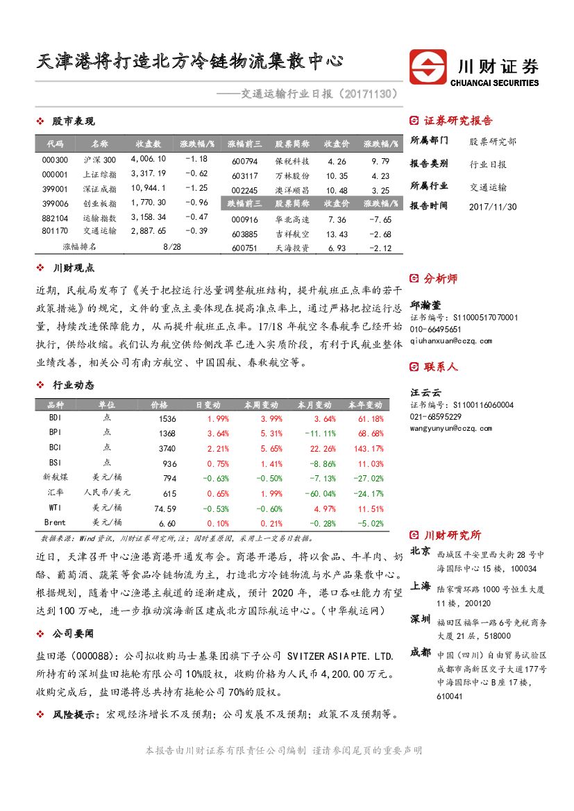 川财证券：交通运输行业日报：天津港将打造北方冷链物流集散中心