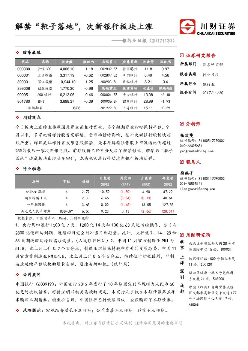 川财证券：银行业日报：解禁靴子落地，次新银行板块上涨