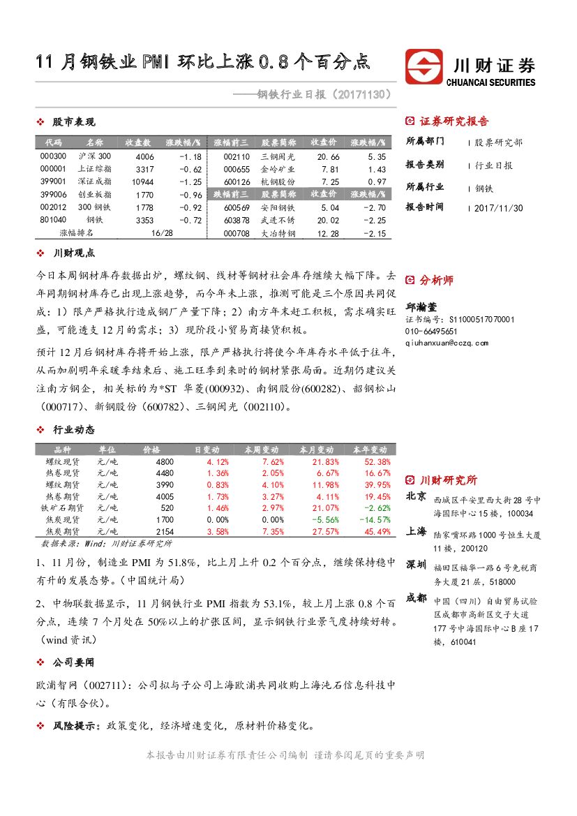川财证券：钢铁行业日报：11月钢铁业PMI环比上涨0.8个百分点