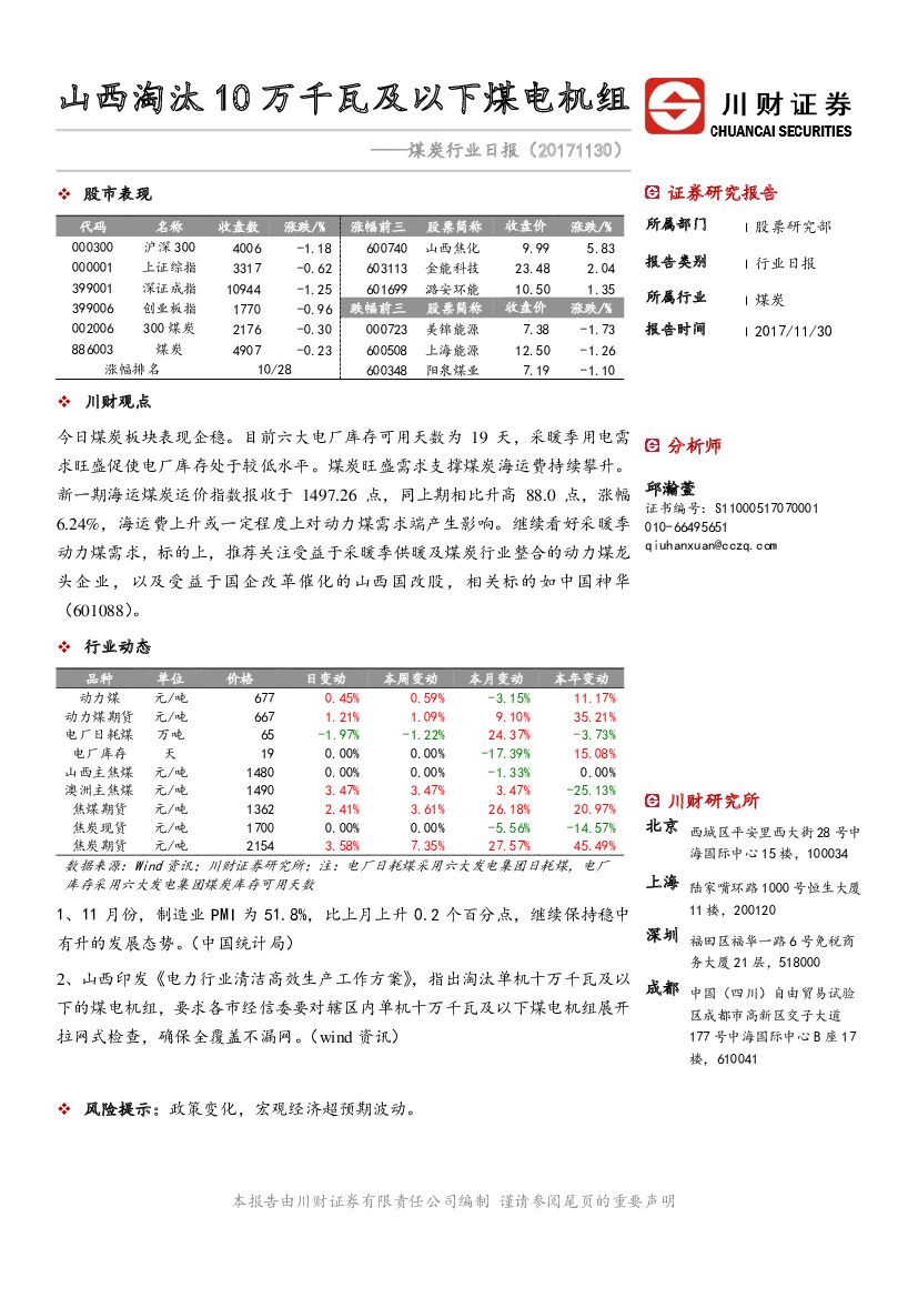 川财证券：煤炭行业日报：山西淘汰10万千瓦及以下煤电机组
