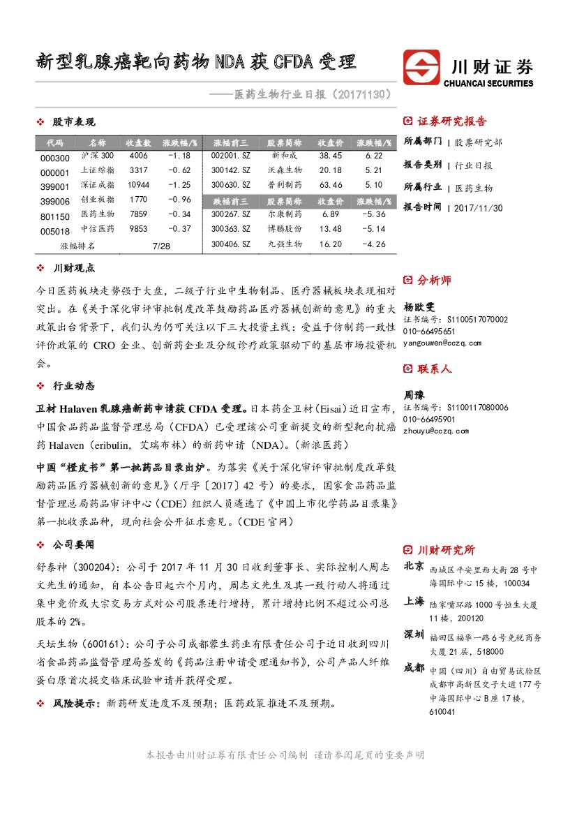 川财证券：医药生物行业日报：新型乳腺癌靶向药物NDA获CFDA受理