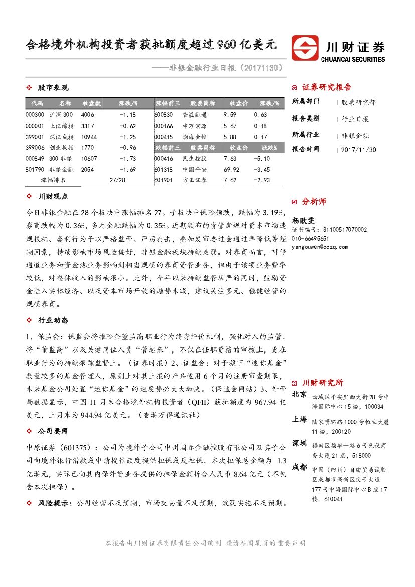川财证券：非银金融行业日报：合格境外机构投资者获批额度超过960亿美元