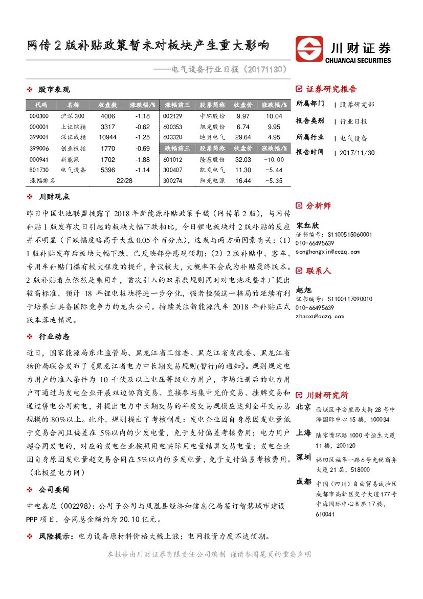 川财证券：电气设备行业日报：网传2版补贴政策暂未对板块产生重大影响