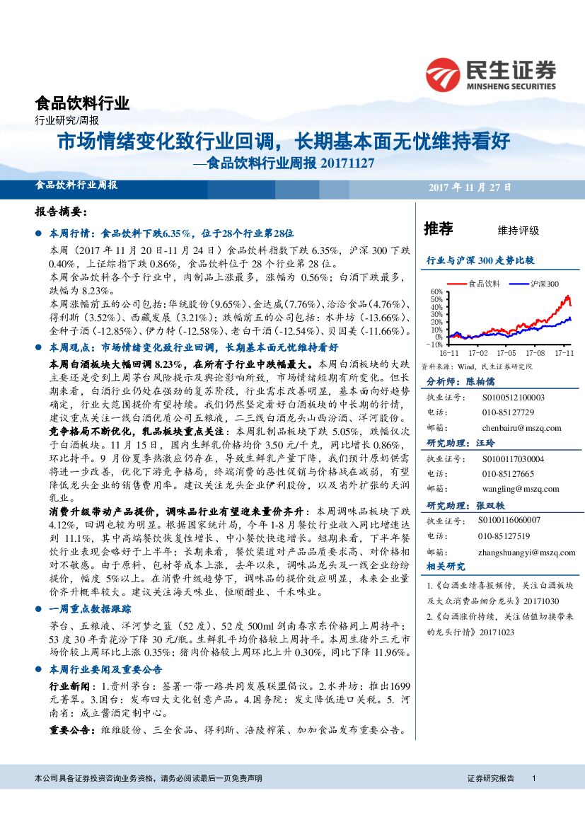 民生证券：食品饮料行业周报：市场情绪变化致行业回调，长期基本面无忧维持看好