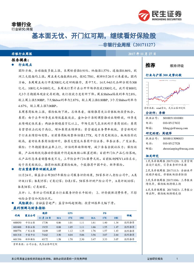 民生证券：非银行业周报：基本面无忧、开门红可期，继续看好保险股