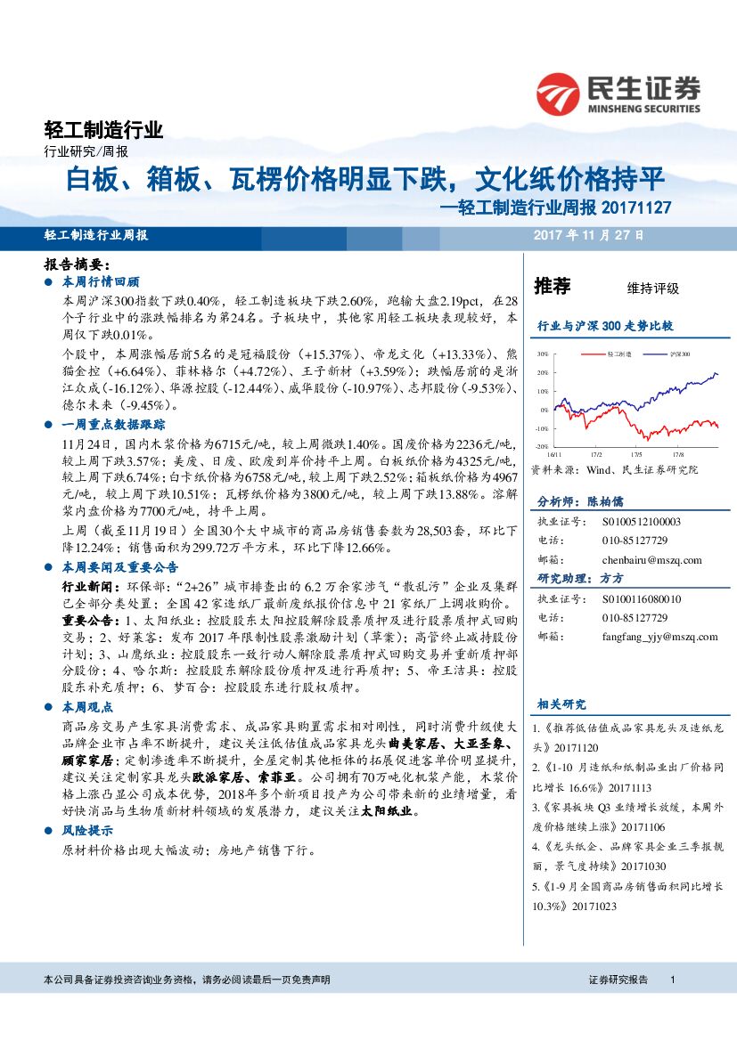 民生证券：轻工制造行业周报：白板、箱板、瓦楞价格明显下跌，文化纸价格持平