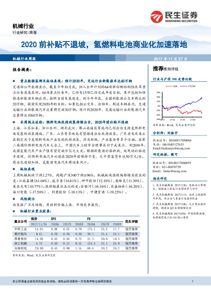 民生证券：机械行业周报：2020前补贴不退坡，氢燃料电池商业化加速落地