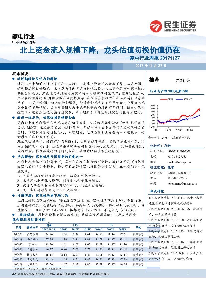 民生证券：家电行业周报：北上资金流入规模下降，龙头估值切换价值仍在