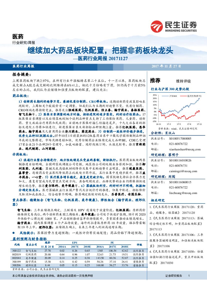 民生证券：医药行业周报：继续加大药品板块配置，把握非药板块龙头