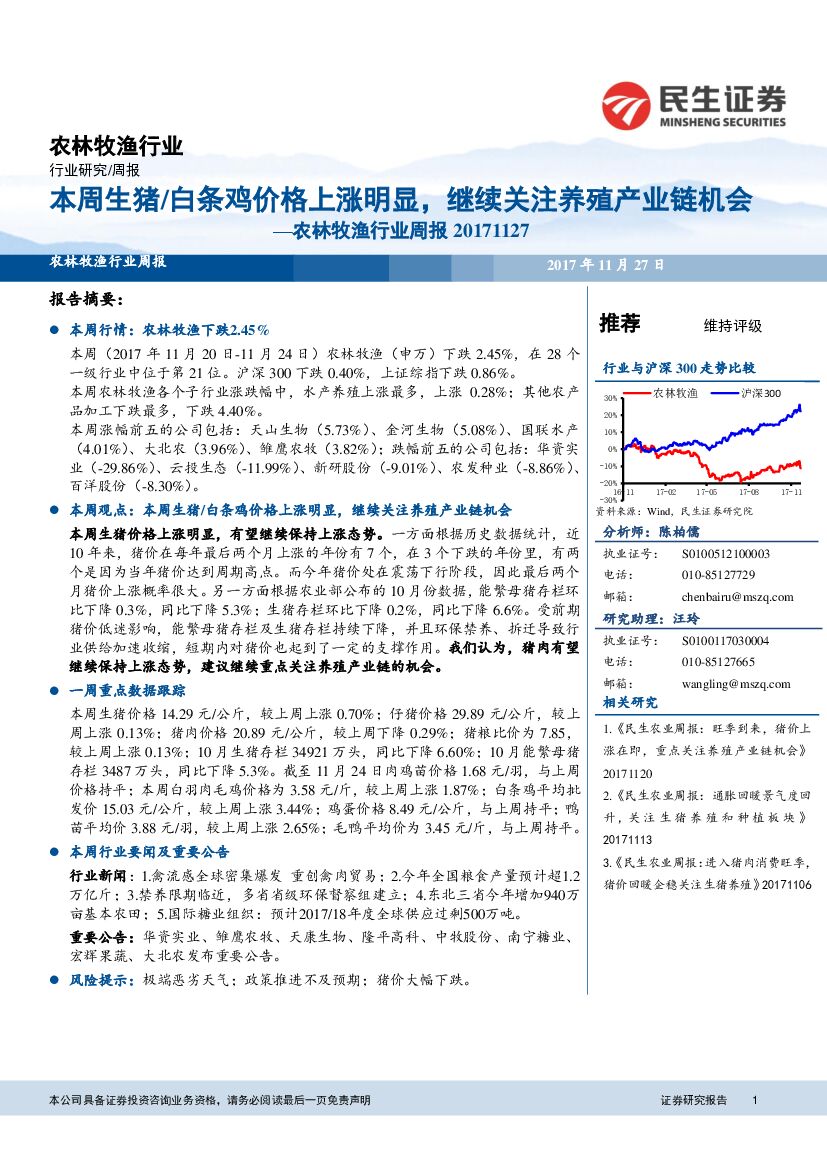 民生证券：农林牧渔行业周报：本周生猪/白条鸡价格上涨明显，继续关注养殖产业链机会