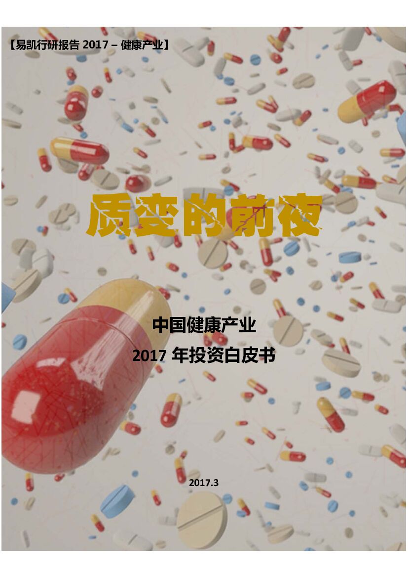 国海证券：中国健康产业2017年投资白皮书