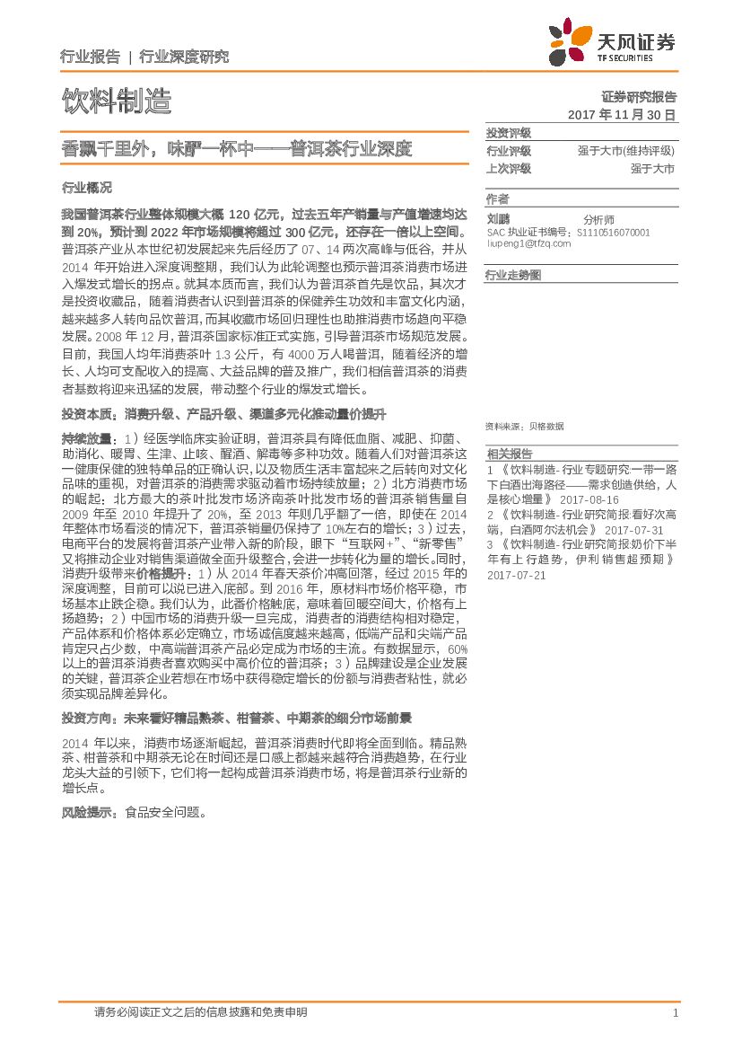 天风证券：普洱茶行业深度：香飘千里外，味酽一杯中