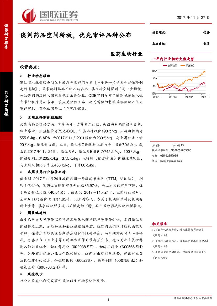 国联证券：医药生物行业周报：谈判药品空间释放，优先审评品种公布