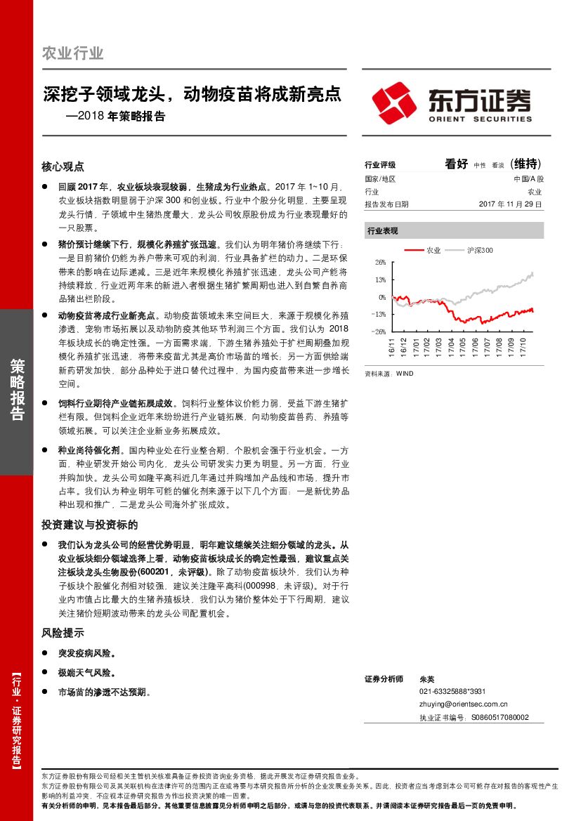 东方证券：农业2018年策略报告：深挖子领域龙头，动物疫苗将成新亮点