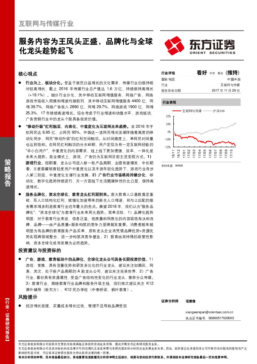 东方证券：互联网与传媒行业策略报告：服务内容为王风头正盛，品牌化与全球化龙头趁势起飞