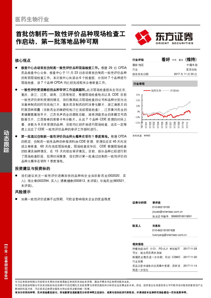 东方证券：医药生物行业动态跟踪：首批仿制药一致性评价品种现场检查工作启动，第一批落地品种可期