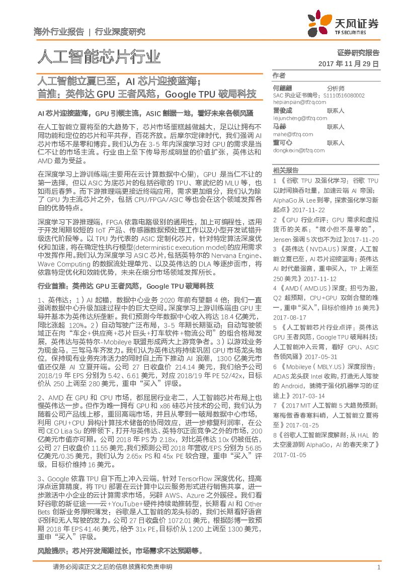 天风证券：<em>人工智能</em>芯片行业深度研究：<em>人工智能</em>立夏已至，AI芯片迎接蓝海；首推：英伟达GPU王者风范，Google TPU破局科技 海报