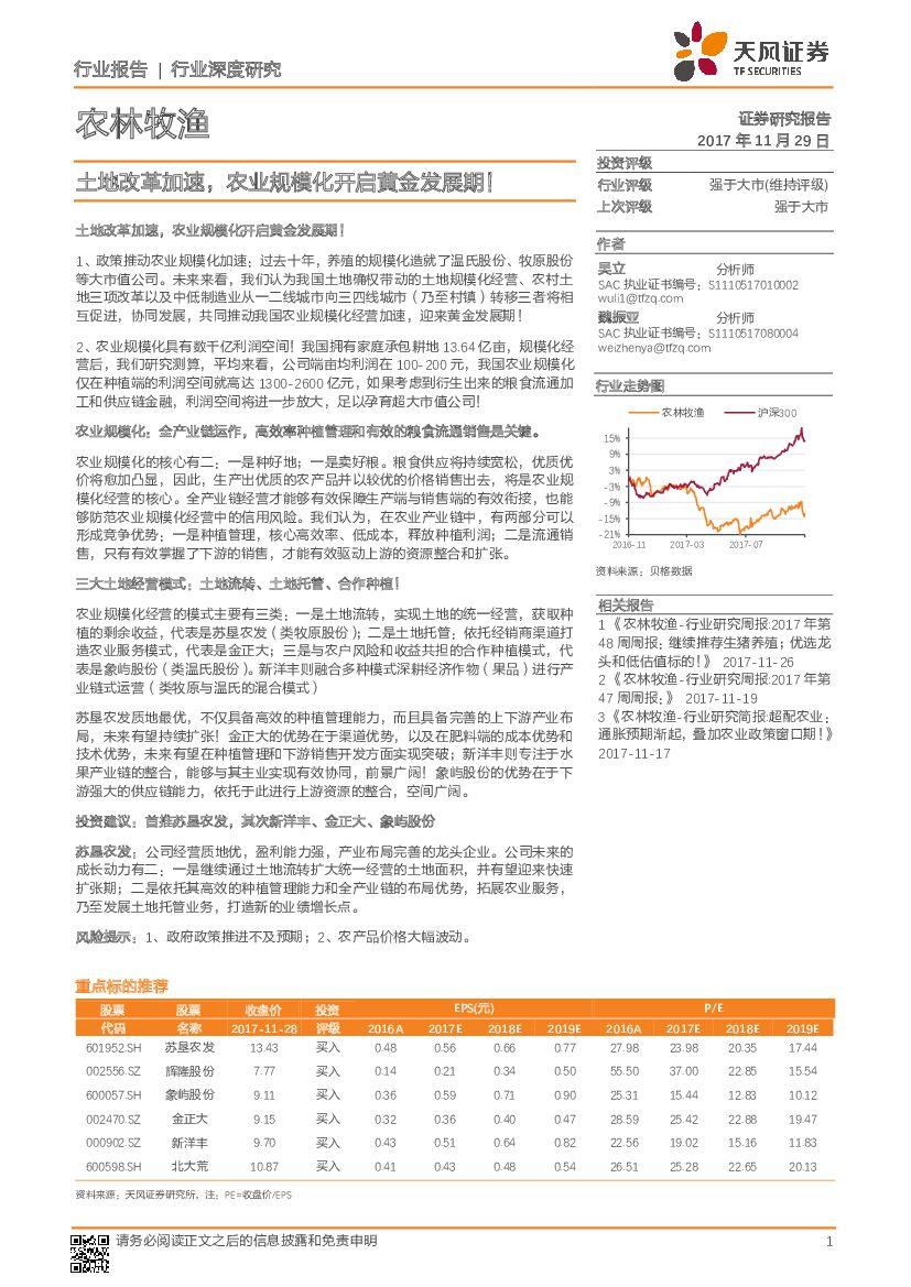 天风证券：农林牧渔行业深度研究：土地改革加速，农业规模化开启黄金发展期！