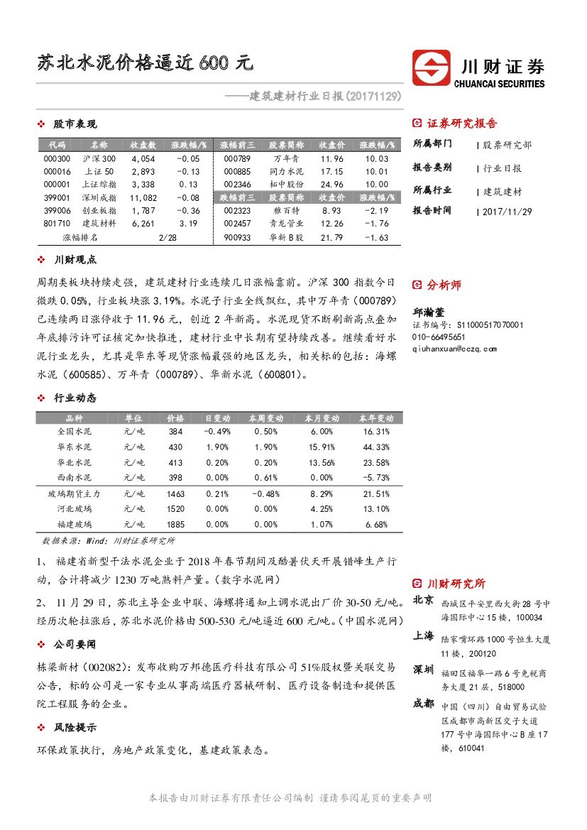 川财证券：建筑建材行业日报：苏北水泥价格逼近600元