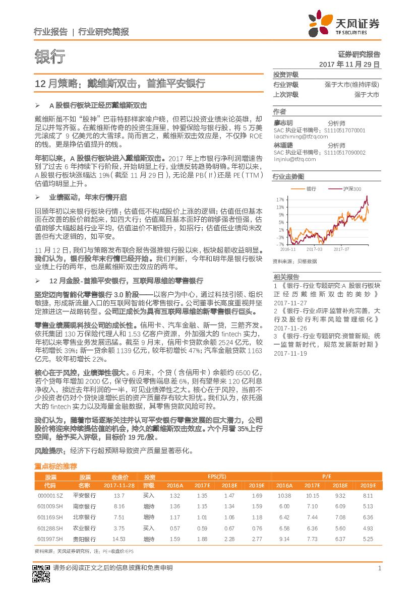天风证券：银行行业研究简报：12月策略：戴维斯双击，首推平安银行