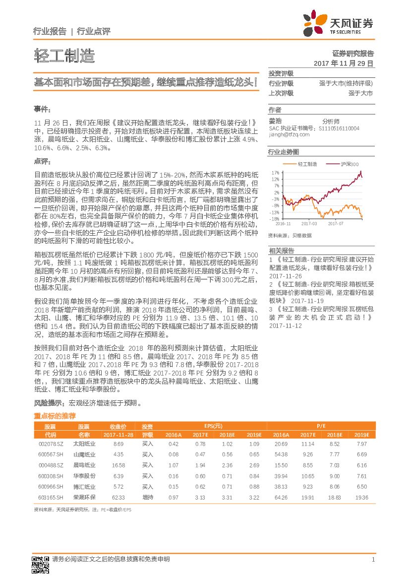 天风证券：轻工制造行业点评：基本面和市场面存在预期差，继续重点推荐造纸龙头！