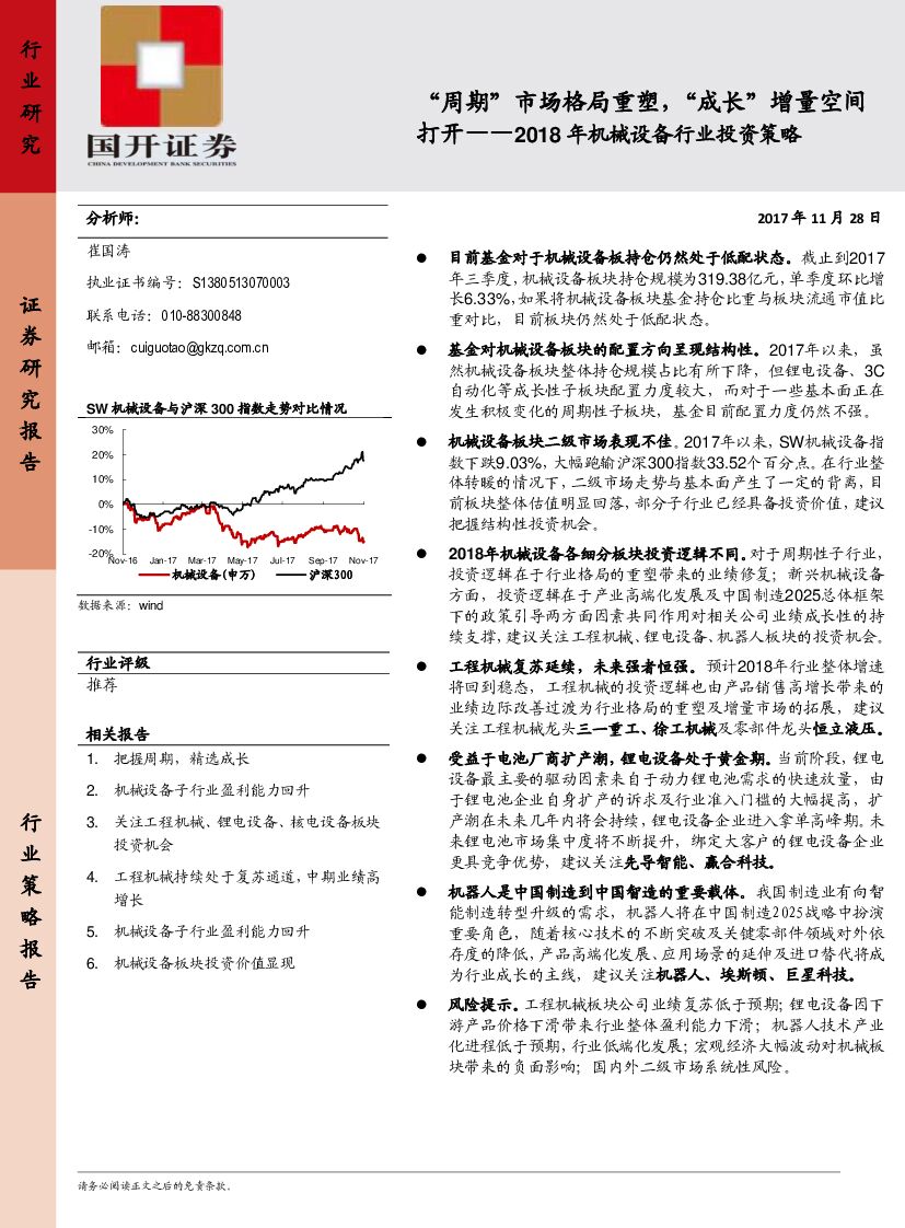 国开证券：2018年机械设备行业投资策略：“周期”市场格局重塑，“成长”增量空间打开