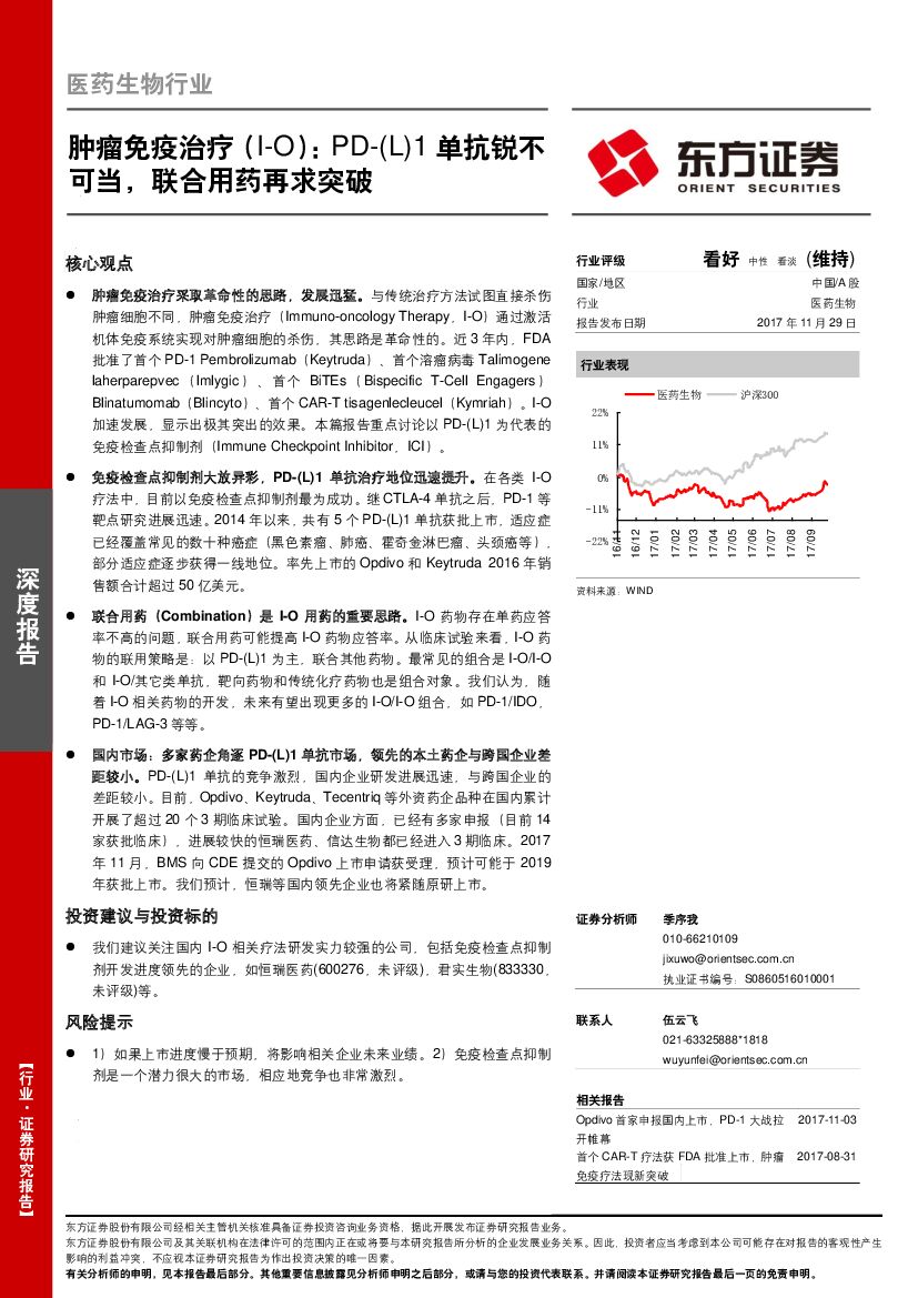 东方证券：医药生物行业深度报告：肿瘤免疫治疗（I-O）：PD-(L)1单抗锐不可当，联合用药再求突破