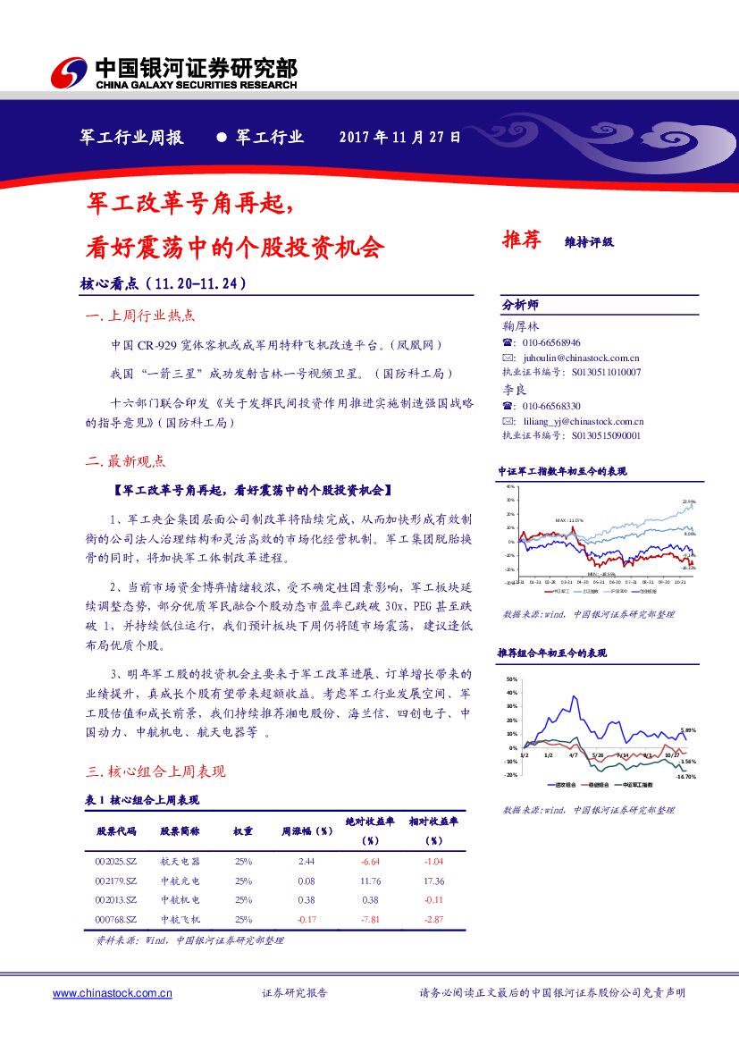 中国银河：军工行业周报：军工改革号角再起，看好震荡中的个股投资机会