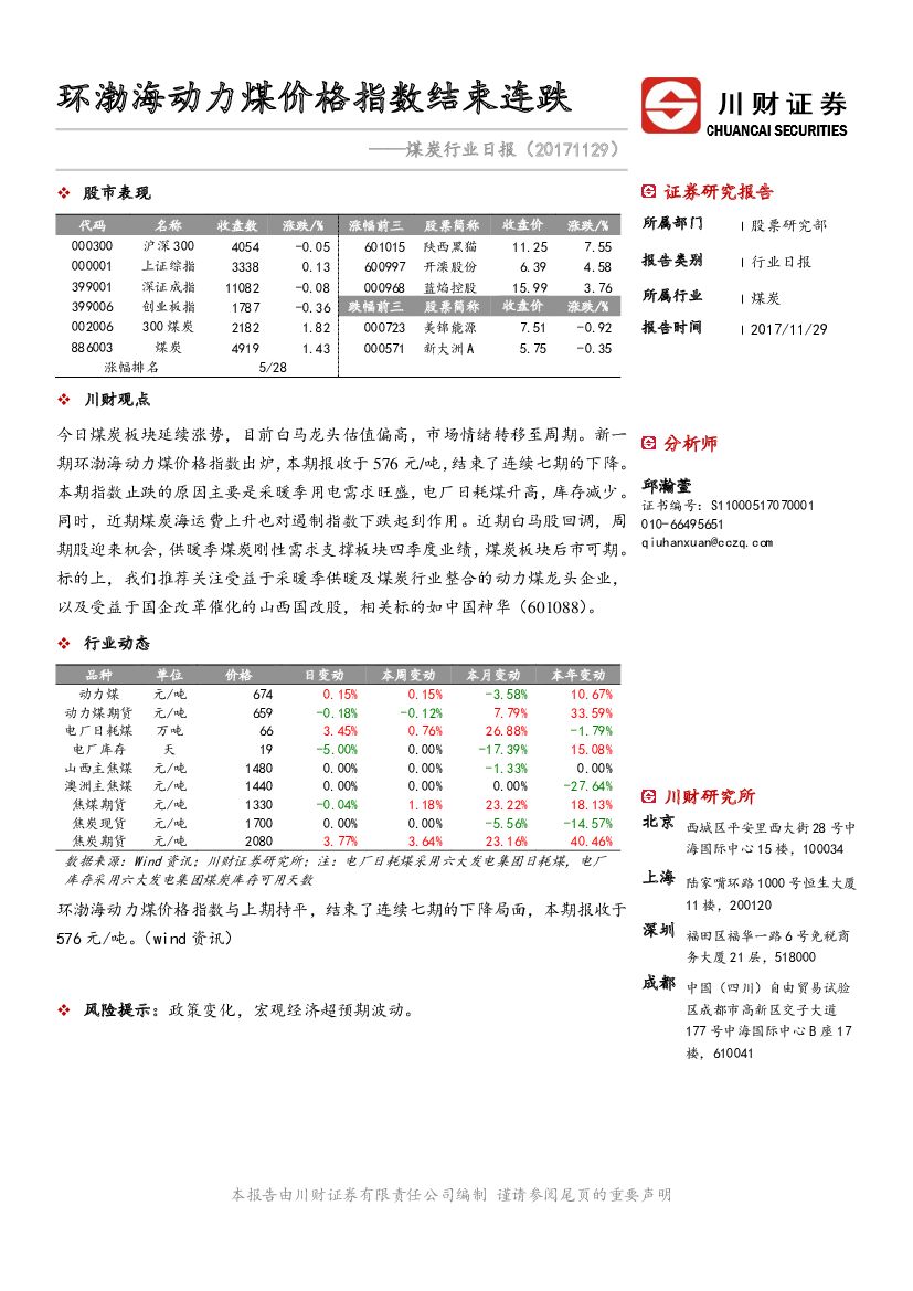 川财证券：煤炭行业日报：环渤海动力煤价格指数结束连跌