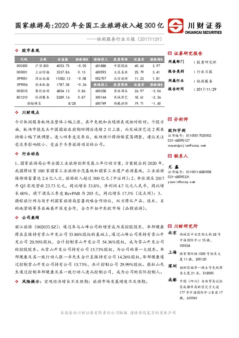 川财证券：休闲服务行业日报：国家旅游局：2020年全国工业旅游收入超300亿
