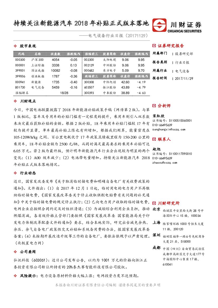 川财证券：电气设备行业日报：持续关注新能源汽车2018年补贴正式版本落地