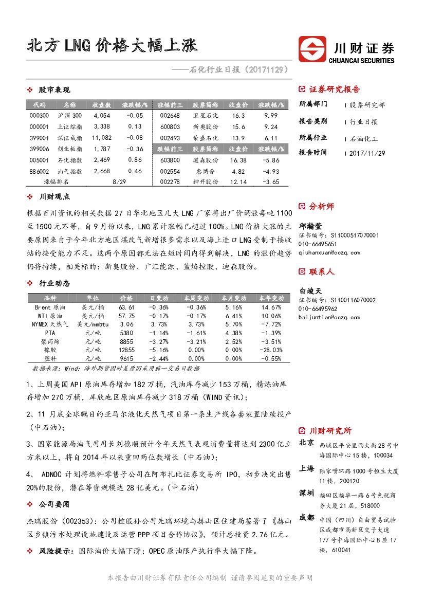 川财证券：石化行业日报：北方LNG价格大幅上涨