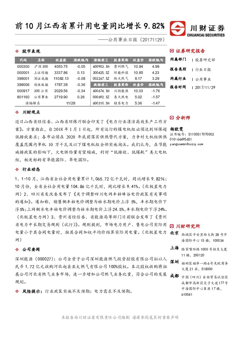 川财证券：公用事业日报：前10月江西省累计用电量同比增长9.82%