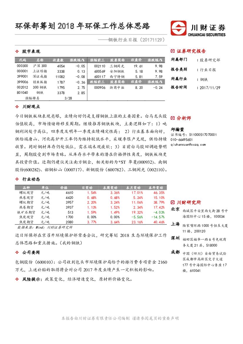 川财证券：钢铁行业日报：环保部筹划2018年环保工作总体思路