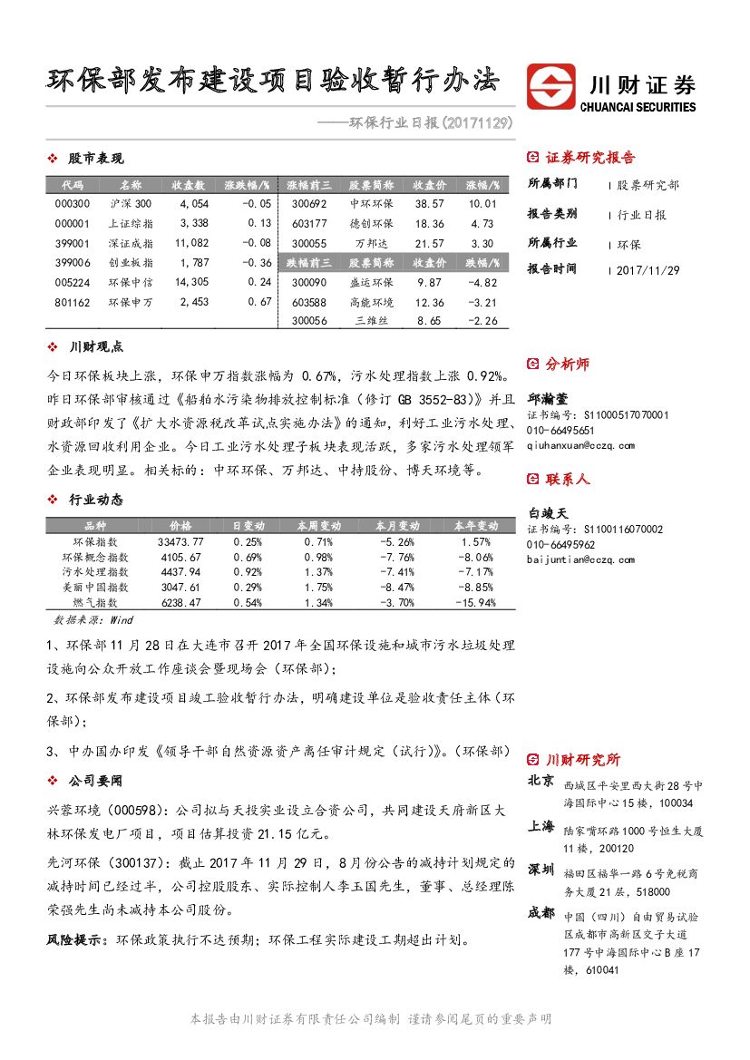 川财证券：环保行业日报：环保部发布建设项目验收暂行办法