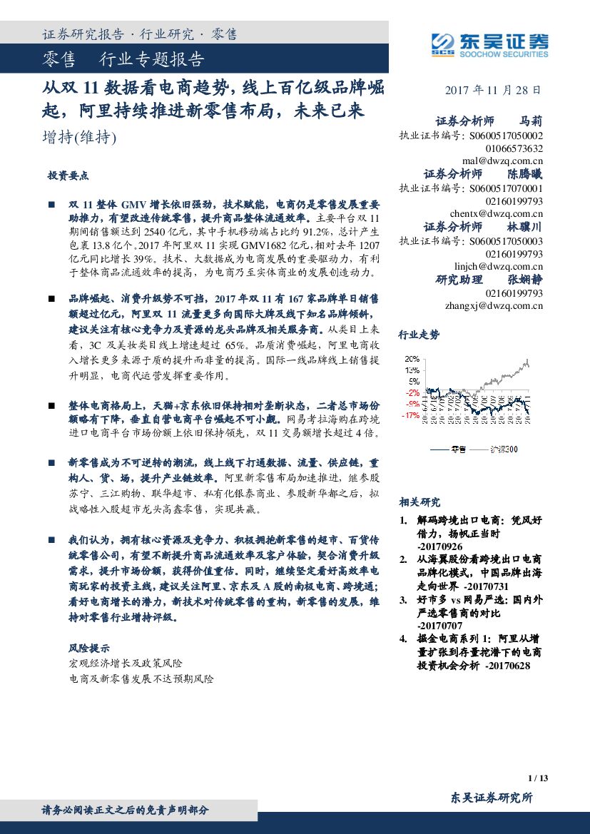 东吴证券：零售行业专题报告：从双11数据看电商趋势，线上百亿级品牌崛起，阿里持续推进新零售布局，未来已来