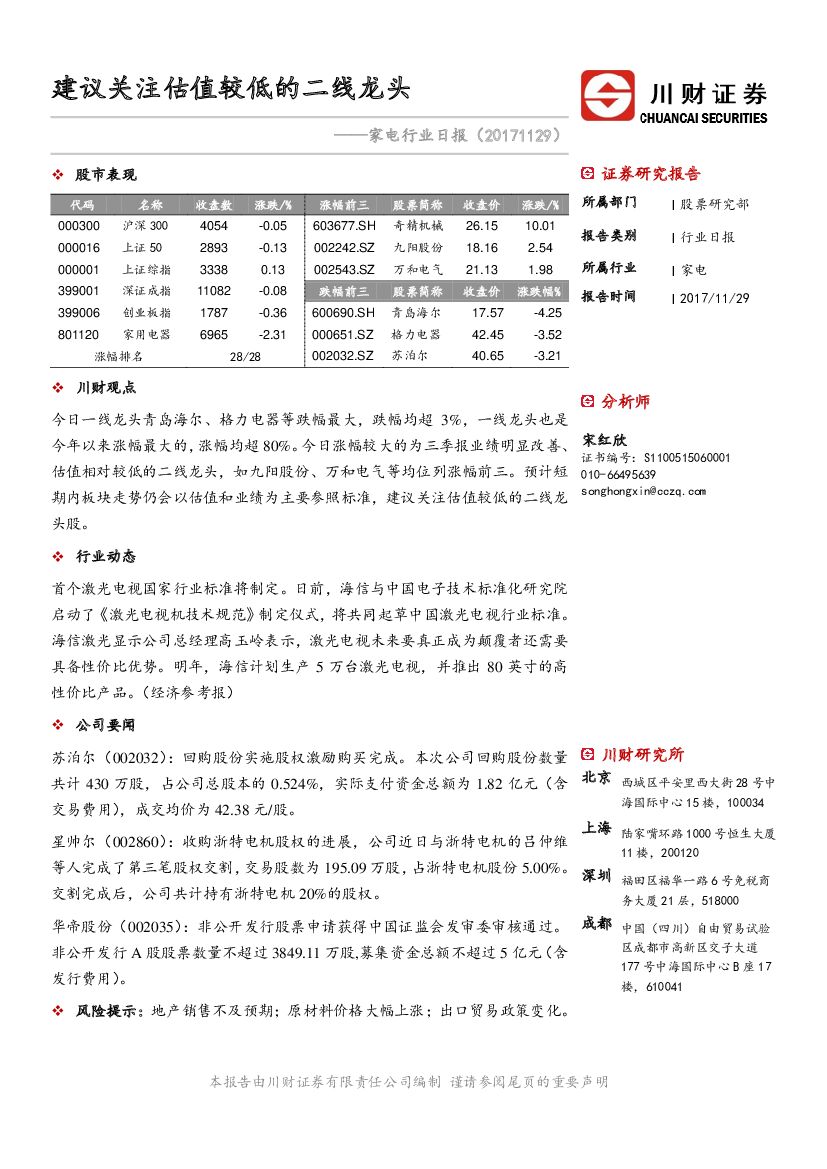 川财证券：家电行业日报：建议关注估值较低的二线龙头