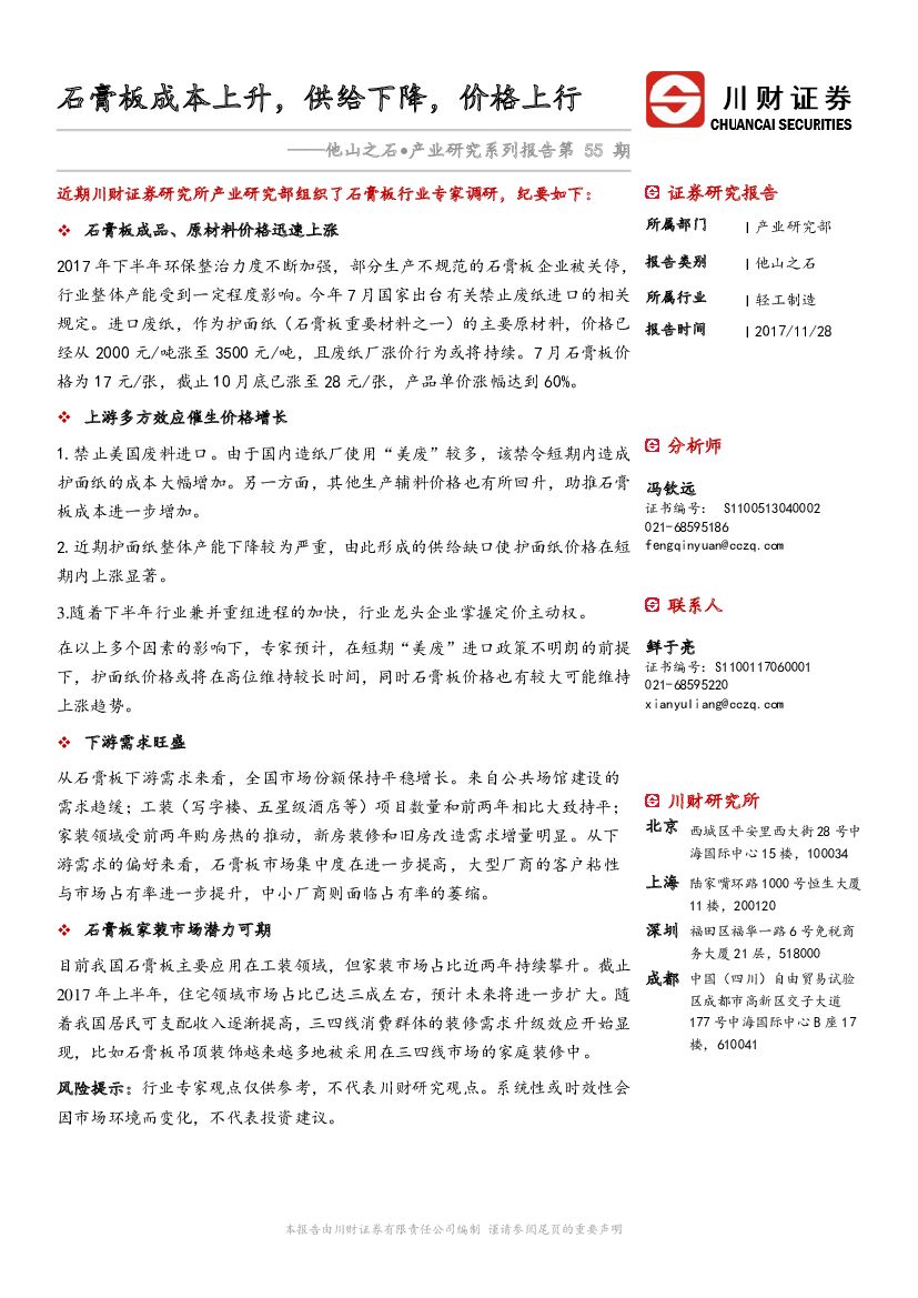 川财证券：轻工制造：他山之石•产业研究系列报告第55期-石膏板成本上升，供给下降，价格上行