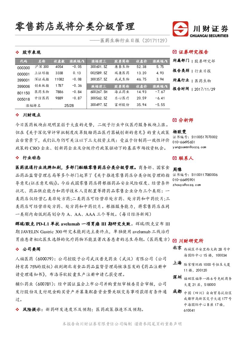 川财证券：医药生物行业日报：零售药店或将分类分级管理