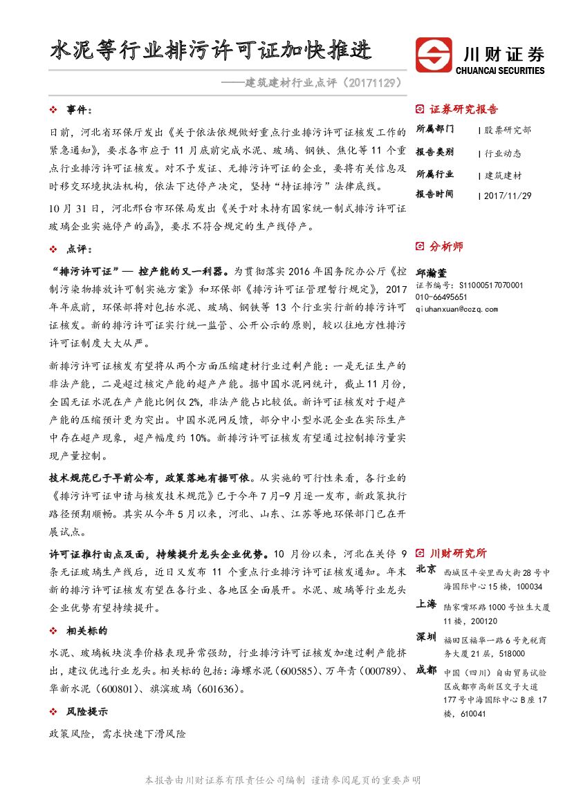 川财证券：建筑建材行业点评：水泥等行业排污许可证加快推进