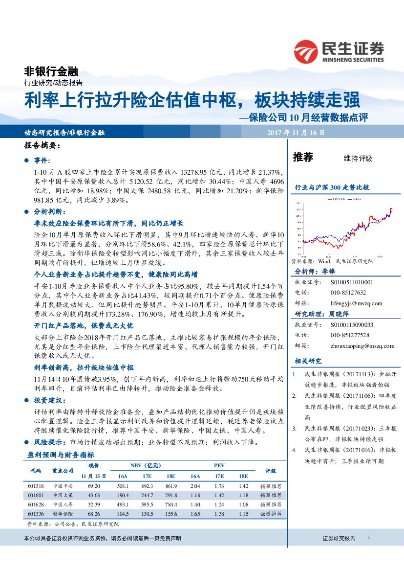 民生证券：保险公司10月经营数据点评：利率上行拉升险企估值中枢，板块持续走强