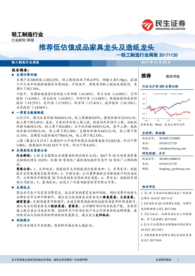 民生证券：轻工制造行业周报：推荐低估值成品家具龙头及造纸龙头